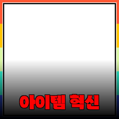 최신 제품 추천과 소개: 당신의 삶을 변화시킬 아이템들