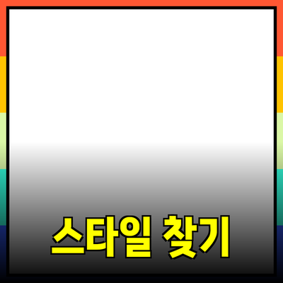최신 제품 추천과 소개로 나만의 스타일 찾기