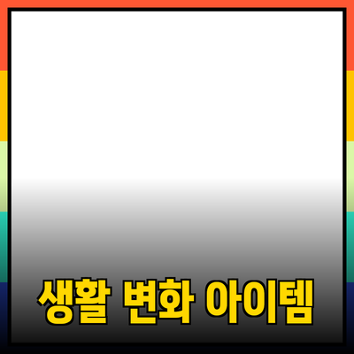 최신 제품 추천과 활용 가이드: 당신의 생활을 변화시킬 아이템들