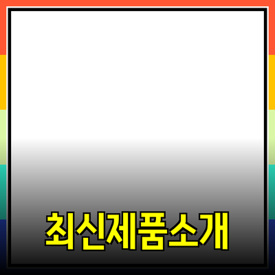 최신 제품을 소개합니다: 당신이 알아야 할 모든 것