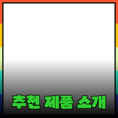 최신 트렌드를 반영한 추천 제품 소개: 모두를 위한 선택!
