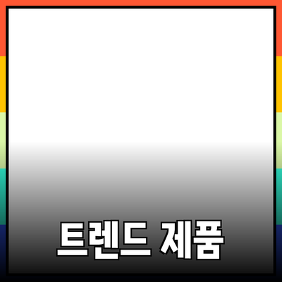 최신 트렌드를 반영한 추천 제품 소개와 사용법