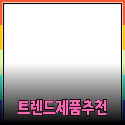 최신 트렌드에 맞춘 제품 추천과 소개