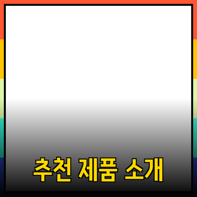 최신 트렌드에 맞춘 추천 제품 소개와 활용 방법