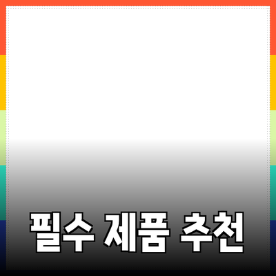 최신 트렌드에 맞춘 필수 제품 추천과 효과적인 사용법