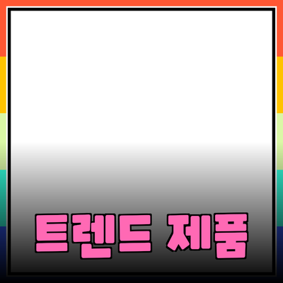 최신 트렌드의 제품 추천과 깊이 있는 분석