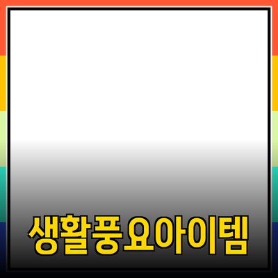 추천 제품 소개: 당신의 생활을 한층 더 풍요롭게 하는 아이템들