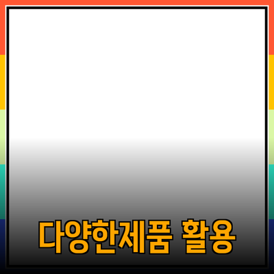 추천하는 다양한 제품과 그 활용법