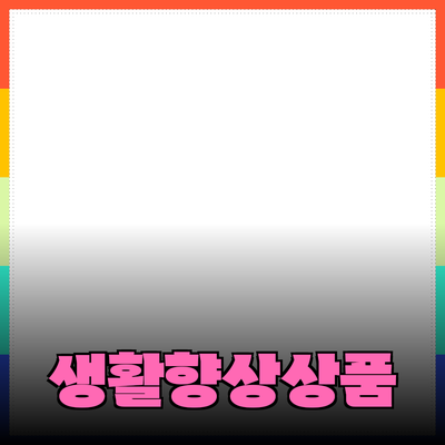 추천하는 소비재 상품으로 당신의 생활을 향상시키세요