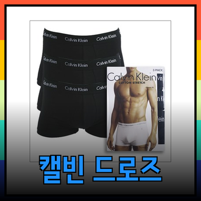 캘빈클라인 드로즈: 편안함과 스타일을 갖춘 완벽한 선택