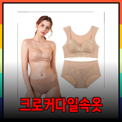 크로커다일감탄: 편안함과 스타일을 동시에 제공하는 새로운 속옷 라인업