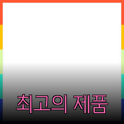 탐색해보세요! 최고의 제품 추천과 사용법 안내