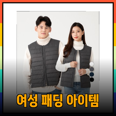 트렌디한 여성 패딩 아이템