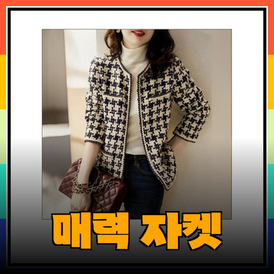 트위드 자켓으로 스타일을 완성해보세요! 모조에스핀의 매력적인 여성 자켓 소개
