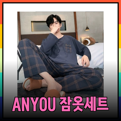 편안하고 스타일리시한 ANYOU 잠옷세트로 완벽한 홈웨어를 만나보세요