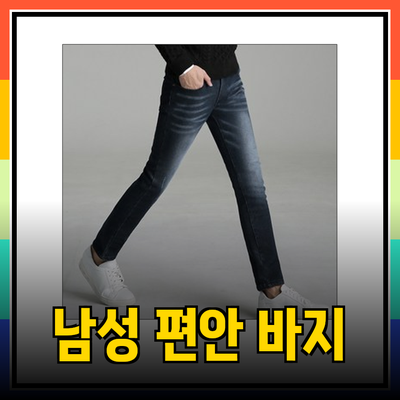 편안함과 스타일을 동시에! 남성 바지 추천 제품 소개
