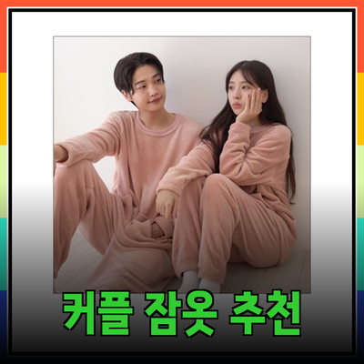 편안함과 스타일을 동시에! 최고의 커플 잠옷 추천