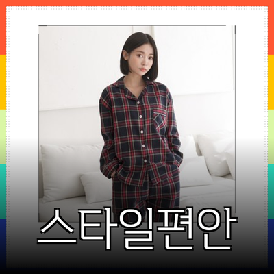 편안함과 스타일을 동시에