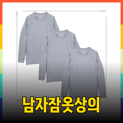 편안함과 스타일이 공존하는 남자 잠옷상의 추천