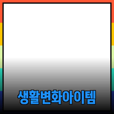 필수 제품 추천 및 소개: 당신의 생활을 변화시킬 아이템들