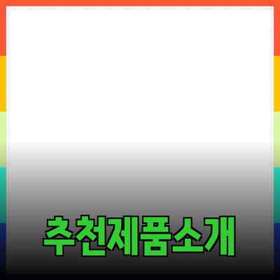 한국에서 꼭 알아야 할 추천 제품 소개