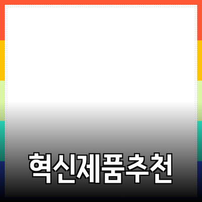 혁신적인 제품 소개와 추천