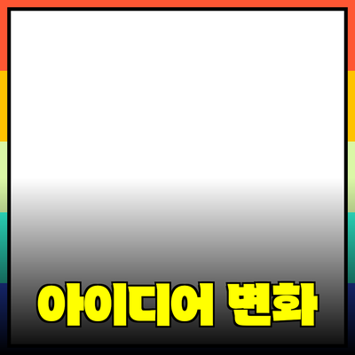혁신적인 제품 추천: 당신의 삶을 변화시킬 아이디어