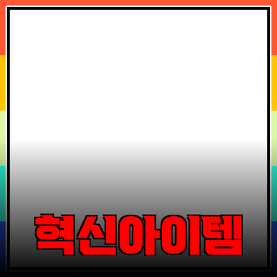 혁신적인 제품 추천: 당신의 삶을 변화시킬 아이템들