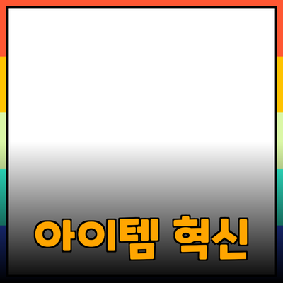 혁신적인 제품 추천: 당신의 삶을 변화시킬 아이템들