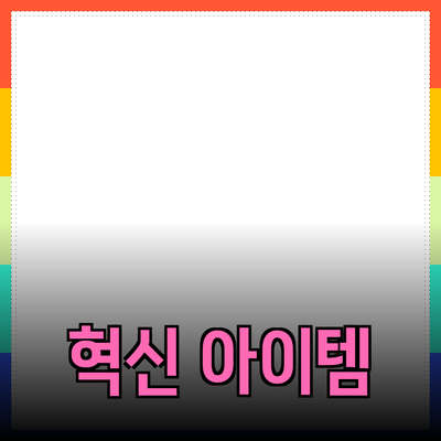 혁신적인 제품 추천: 당신의 삶을 변화시킬 아이템들