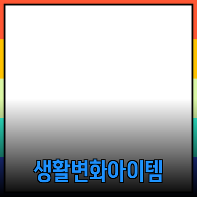 혁신적인 제품 추천: 실생활을 변화시키는 아이템들