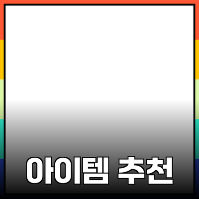 혁신적인 제품 추천: 일상 생활을 변화시키는 아이템들