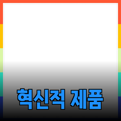 혁신적인 제품 추천으로 더 나은 삶을 만드는 방법
