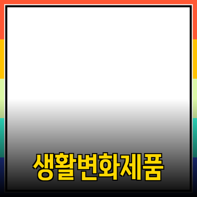 혁신적인 제품 추천으로 생활을 변화시키는 방법