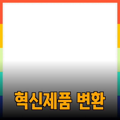 혁신적인 제품들로 삶을 변화시키는 방법