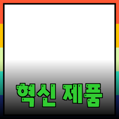 혁신적인 제품으로 삶의 질을 높이는 방법