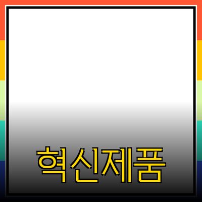 혁신적인 제품으로 삶의 질을 높이세요!