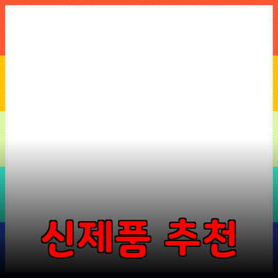 획기적인 신제품 추천으로 삶의 질을 높이세요!