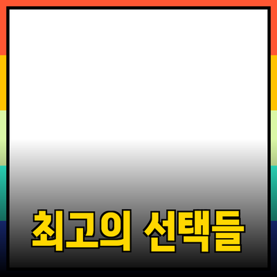 효과적인 제품 추천: 당신의 삶을 변화시키는 최고의 선택들