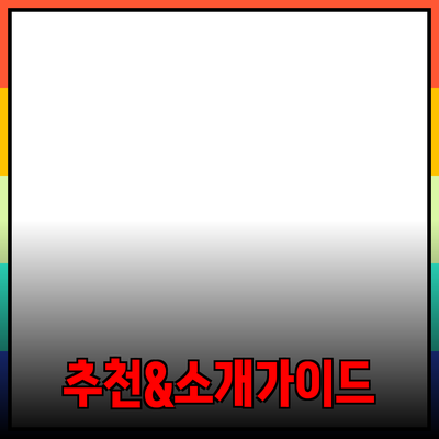 효과적인 제품 추천 및 소개 가이드