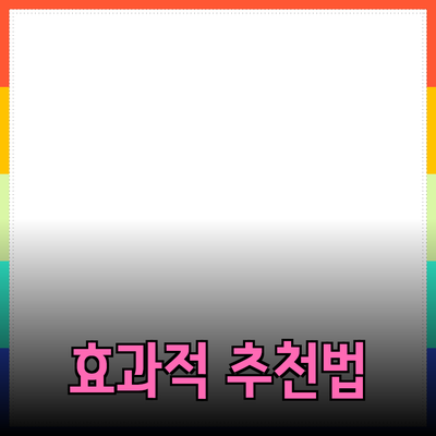 효과적인 제품 추천 및 소개 방법