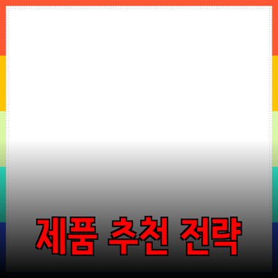 효과적인 제품 추천 및 소개 전략