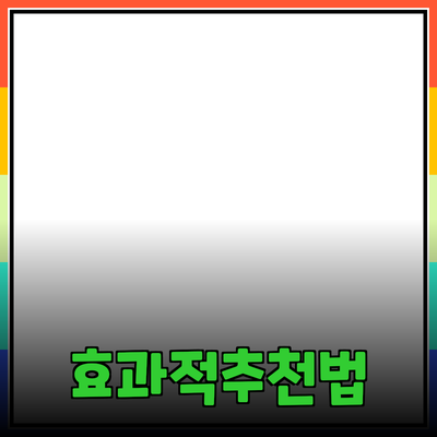 효과적인 제품 추천 방법과 사례 분석