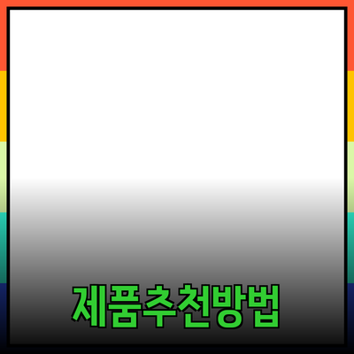 효과적인 제품 추천 방법과 장점에 대한 심층 탐구