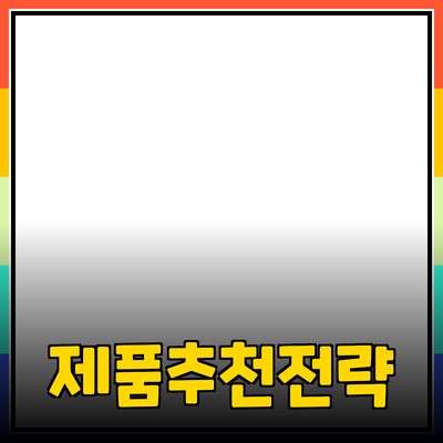 효과적인 제품 추천 방법과 활용 전략