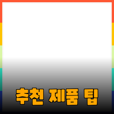효과적인 제품 추천 방법과 활용 팁
