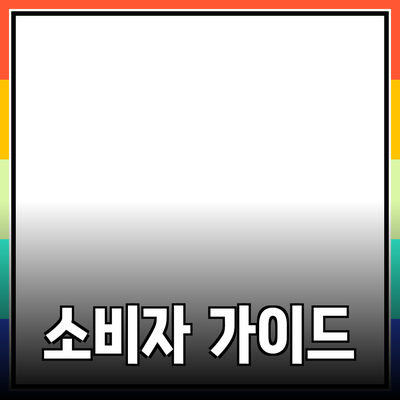 효과적인 제품 추천: 소비자 선택을 위한 심층 가이드