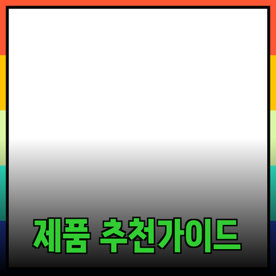 효과적인 제품 추천과 사용법에 대한 완벽 가이드
