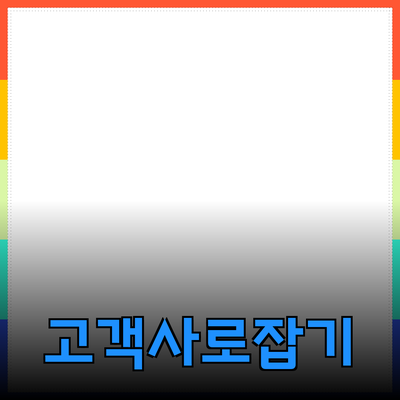 효과적인 제품 추천과 소개 방법: 고객의 마음을 사로잡는 비결