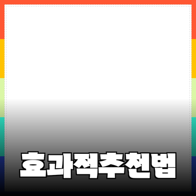 효과적인 제품 추천과 소개 방법
